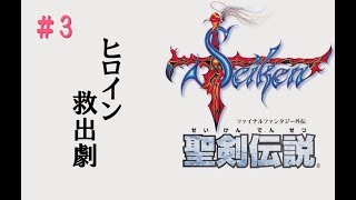 聖剣伝説1初見プレイ_03