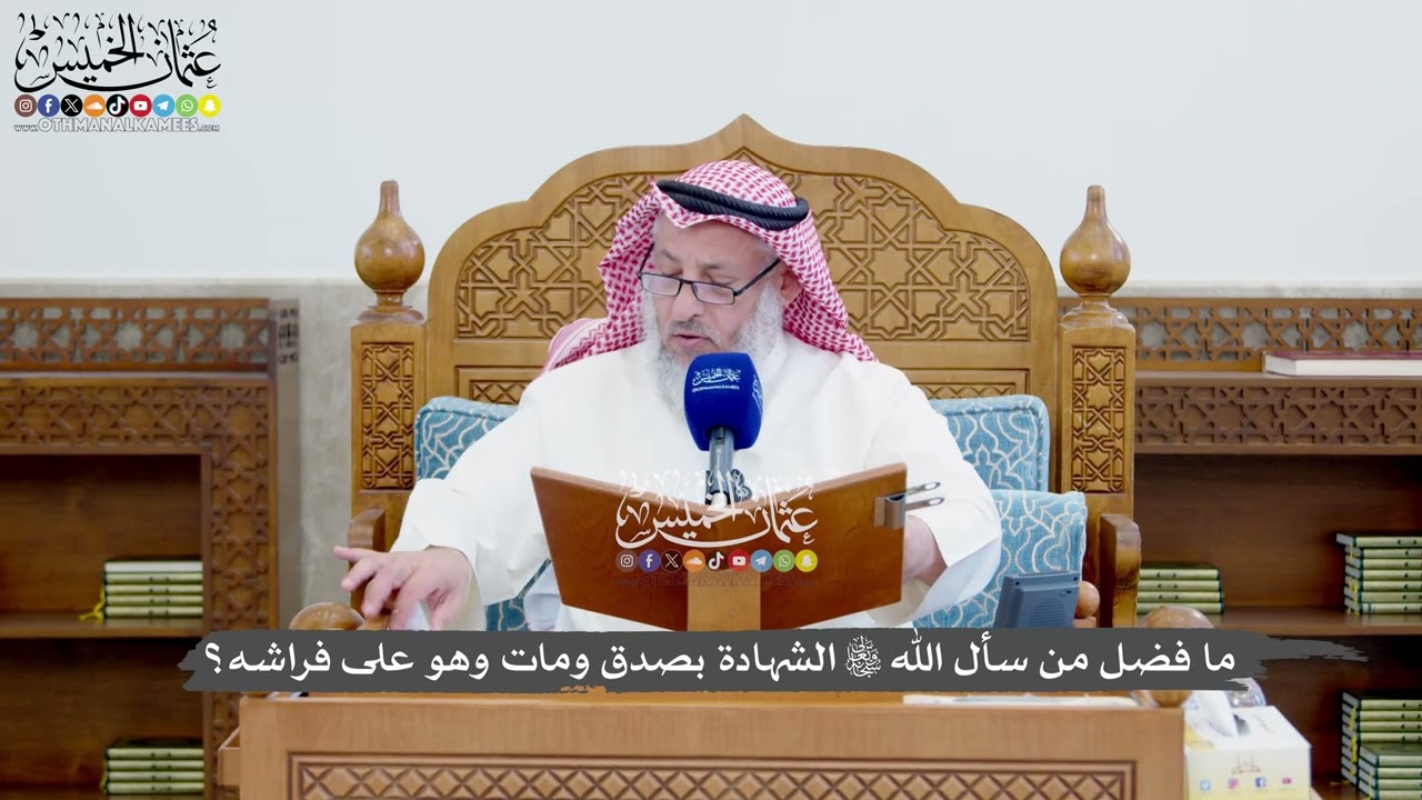 1399 - ما فضل من سأل الله تعالى الشهادة بصدق ومات وهو على فراشه؟ - عثمان الخميس