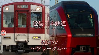 【鉄道PV】〜フラーグム〜 近畿日本鉄道
