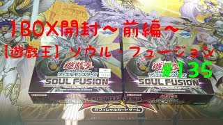 【遊戯王】ソウル・フュージョン2BOX開封～前編～#135