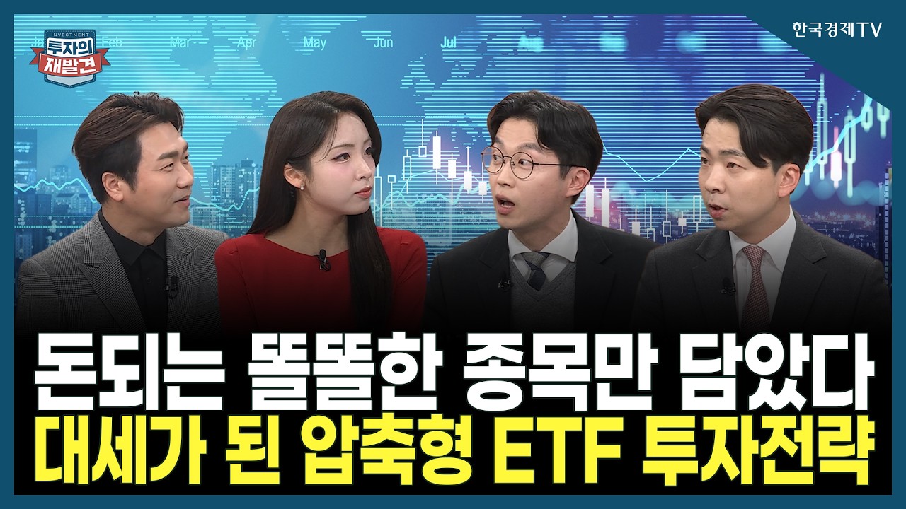 [투자의 재발견] 돈되는 똘똘한 종목만 담았다 대세가 된 압축형 ETF 투자전략/ 천기훈 신한자산운용 팀장, 박지환 한국투자신탁운용 차장 | 02.06