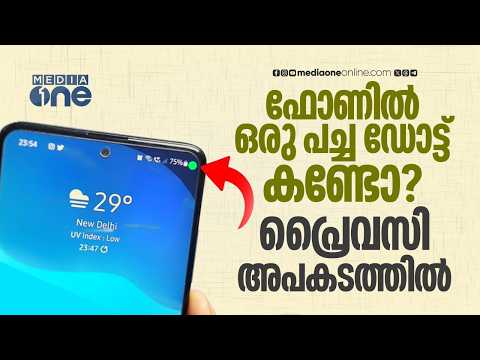 ഫോണിൽ പച്ച ഡോട്ട് കണ്ടാൽ ശ്രദ്ധിക്കു; നിസാരമല്ല ആ വെളിച്ചം | Mobile Phone Privacy Alert
