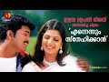 വിജയും രംഭയും അഭിനയിച്ച എന്നെന്നും സ