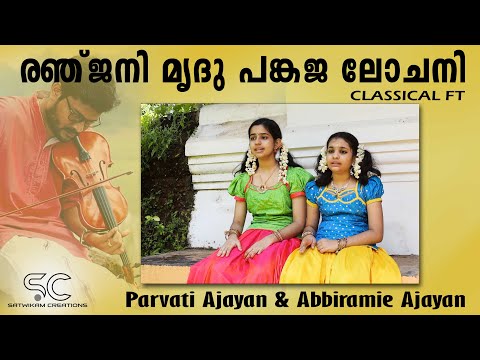 Ranjani Mrudu Pankaja Lochani | രഞ്ജനി മൃദു പങ്കജ ലോജനി | Parvati Ajayan & Abbhiramie Ajayan