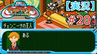 【実況】《懐かしの》宇宙大作戦！チョコベーター #20
