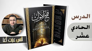 الدرس الحادي عشر في فتح الأبواب للمبتدئين بعلم الإعراب image