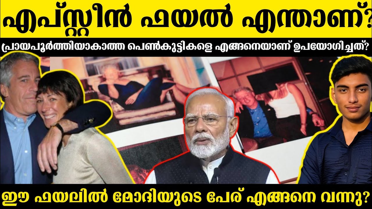 എപ്പ്സ്റ്റീൻ ഫയലുകൾ പുറത്ത് വന്നു! ആരൊക്കെ ഉൾപ്പെട?