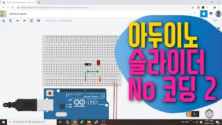 [아두이노 in 팅커캐드] 36. 슬라이더 스위치로 LED 2개 켜고 끄기 | 코딩없이 회로구성만으로 LED 제어하기 | 블록코딩으로 배우는 아두이노 기초 예제 강좌