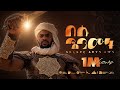 በሱ እንሙት አሚር ሁሴን አዲስ መንዙማ 2018 BESU ENMUT AMIR HUSSEN NEW MENZU
