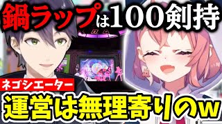 【#SitR東京】ネゴシエーター剣持刀也、にじさんじ組曲に鍋ラップを無事ねじ込む事に成功【にじさんじ切り抜き/笹木咲/椎名唯華/卯月コウ/剣持刀也】