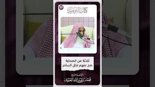 صورة 15 ثلاثة من الصحابة صح عنهم قتل الساحر