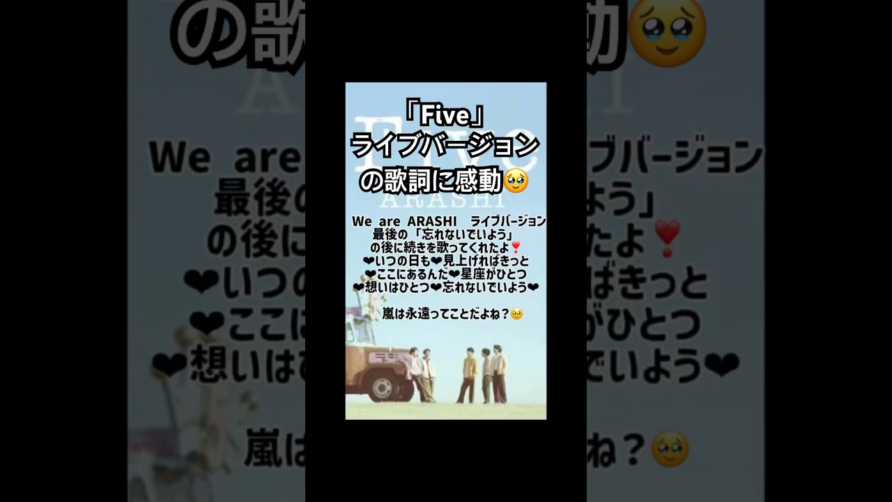#嵐 #Five #ライブバージョンの歌詞 #感動 #ありがとう