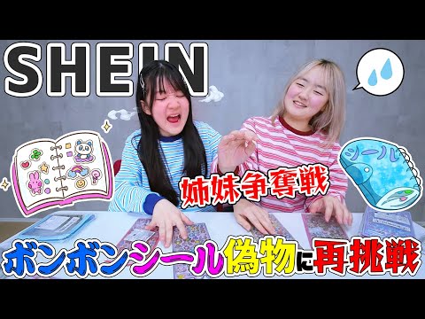 ボンドロシール姉妹争奪戦！SHEINからボンボンドロップシールを再購入してみた - はねまりチャンネル