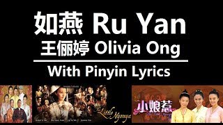 如燕 Ru Yan / 王俪婷 Olivia Ong / 小娘惹 The Little Nyonya