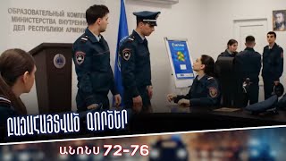 Բացահայտված գործեր/Bacahaytvac gorcer/ Սերիաներ 72-76/ anons
