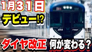 【速報】終電が早くなる！？波乱の京阪ダイヤ改正2021