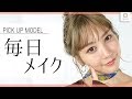 春夏向けの最近の毎日メイク 久恒美菜 MimiTV