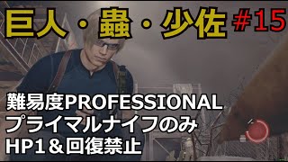 【バイオRE:4】腹痛レオンがナイフ1本でプロフェッショナル攻略　part15　　【ゆっくり実況】