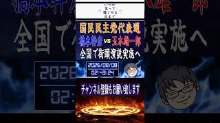 国民民主党代表選に2人が届け出｜橋本幹彦VS玉木雄一郎全国で街頭演説実施へ