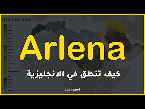 How to pronounce Arlena in English?
