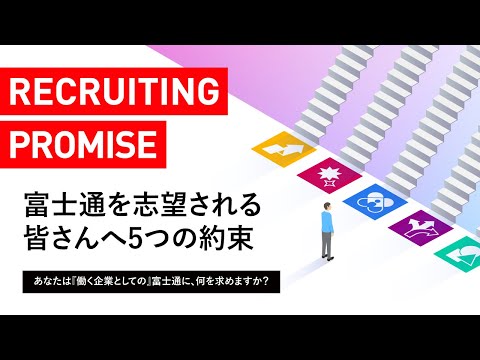 【富士通】リクルーティングプロミス ~富士通を志望される方へ5つの約束~_富士通株式会社 (Fujitsu Limited)