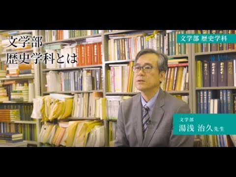 生活環境経済学科 【専修大学 学科紹介動画】文学部　歴史学科