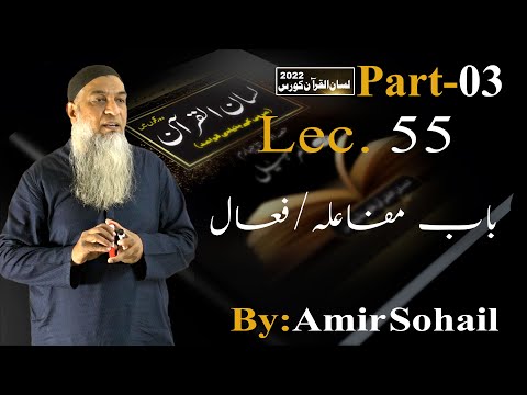 55-Lecture (Lisan-ul-Quran-2022) By Amir Sohail باب مفاعلہ/فعال