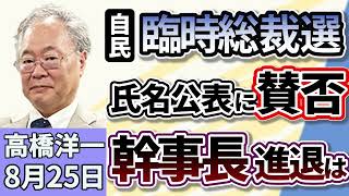 高橋洋一「自民党総裁選の前倒し、氏名好評案に賛否」「日本維新の会、副首都法案の骨格案を９月中に公表する方針を決定。」「アメリカの麻薬取締局が合成麻薬『フェンタニル』の本格捜査を開始」８月２５日