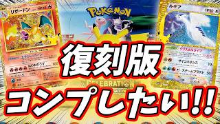 【#ポケカ】『30thセレブレーション』復刻版自引きコンプしたいねええええ！【#開封動画】【#ポケカ女子】