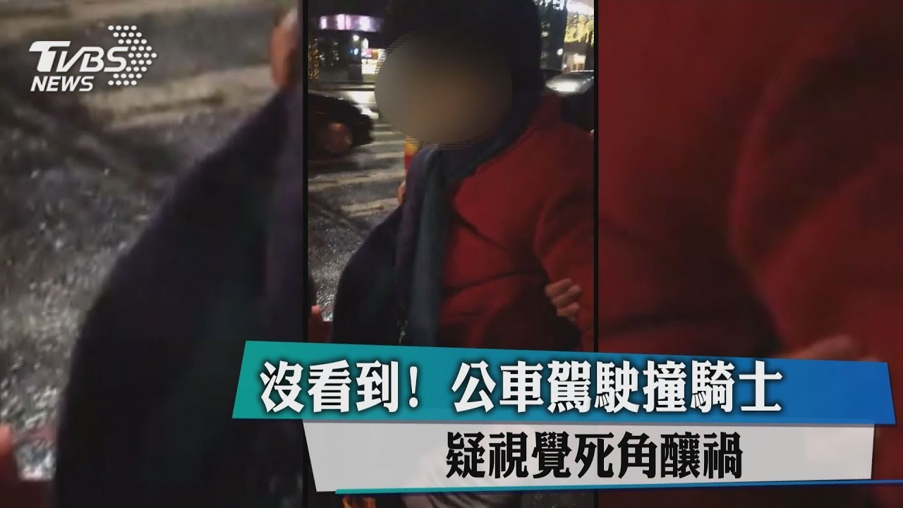 沒看到!公車駕駛撞騎士 疑視覺死角釀禍