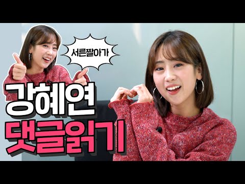 특별영상 미스트롯2 강혜연 유튜브 댓글 읽기