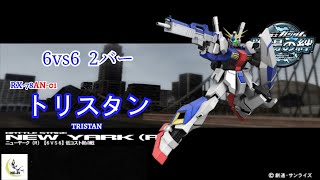 【環境機体＜安定機体】戦場の絆#151 連邦 ニューヤーク(R) トリスタン