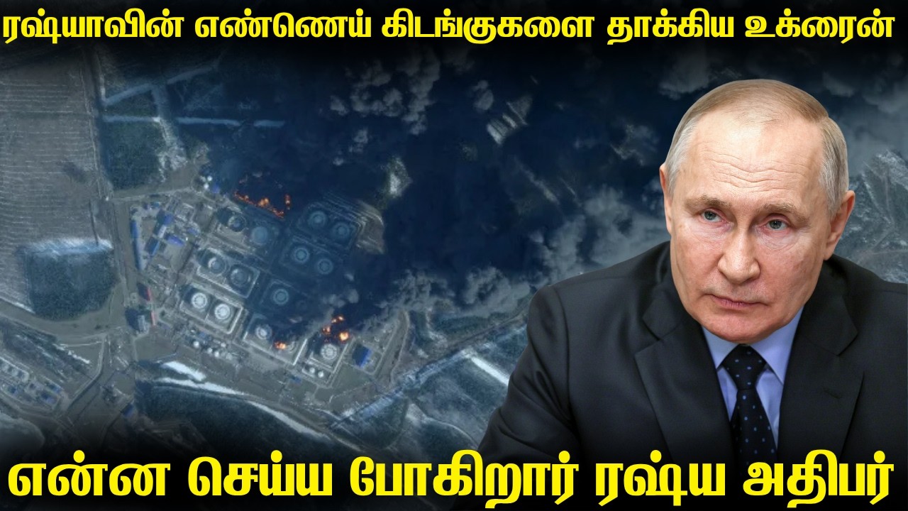 ரஷ்யாவின் மிகமுக்கிய எண்ணெய் ஏற்றுமதி நிலையத்தை தா