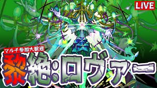 【🔴モンスト黎絶LIVE】ロヴァーに初挑戦するんだけどさ・・・助けてくれん？