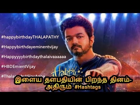 இளைய தளபதியின் பிறந்த தினம் அதிரும் Hashtags