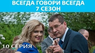 Всегда Говори