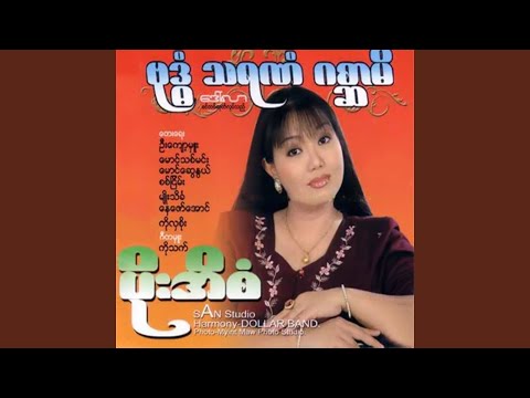 Bal Thu Tway Bar Pyaw Pyaw