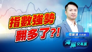 指數確認翻多了嗎? 海豚今天買什麼? (圖)