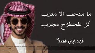 فهد بن فصلا مامدحت الا معرب
