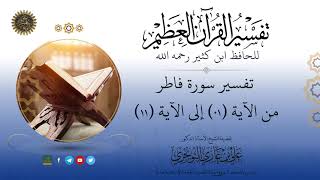 صورة 35 تفسير سورة فاطر