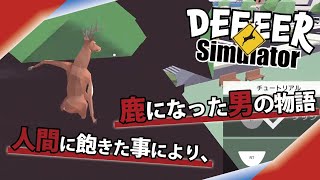 鹿でした。【DEEEER Simulator】