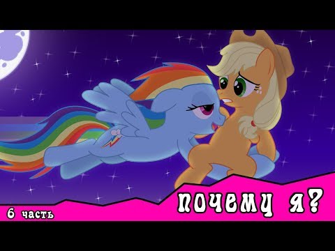 Почему я? ~ комикс MLP 6 часть