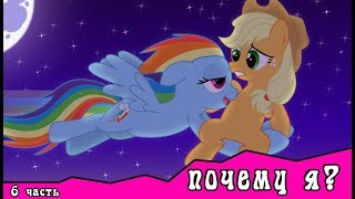 Почему я? ~ комикс MLP 6 часть