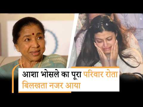 Asha Bhosle Funeral | आशा भोसले को अंतिम विदाई | फूट-फूटकर रोईं आशा भोसले की पोती |