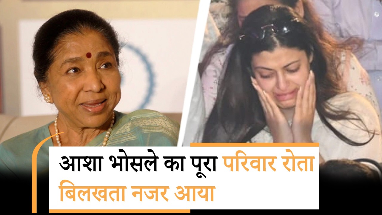Asha Bhosle Funeral | आशा भोसले को अंतिम विदाई | फूट-फूटकर रोईं आशा भोसले की पोती |