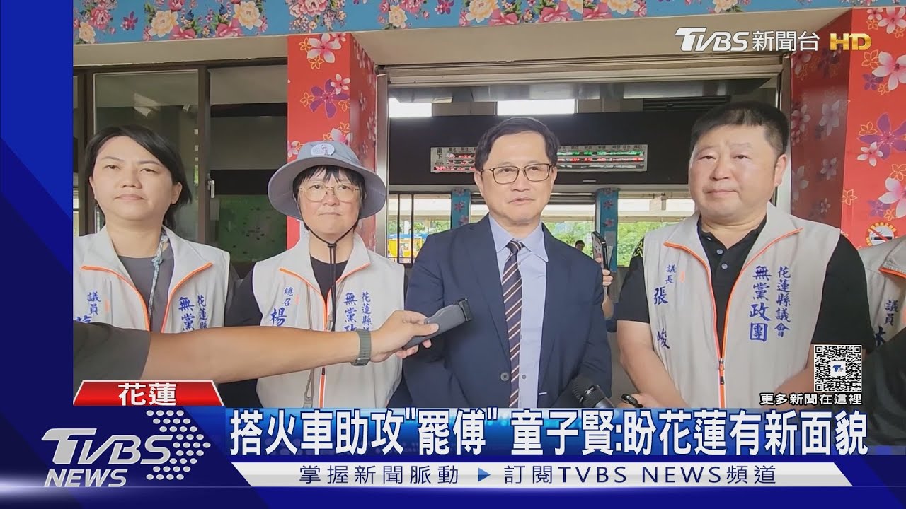 童子賢花蓮車掃「挺罷免」 傅崐萁:別槍口對內