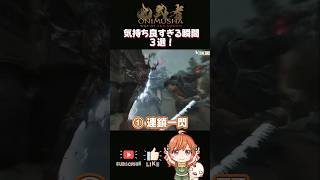 【鬼武者Way of theSword】アクションが気持ち良すぎる瞬間3選！#shorts #onimushawayofthesword #vtuber