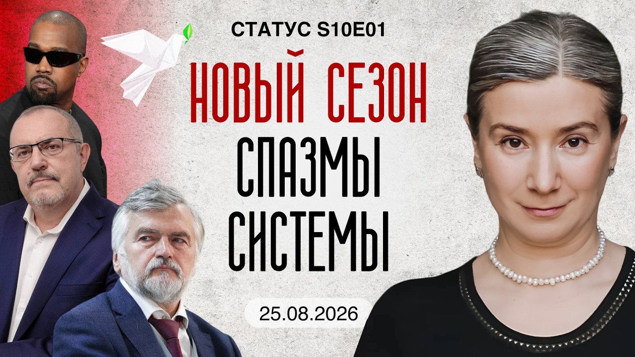 Новый сезон. Спазмы системы. Статус S10E01