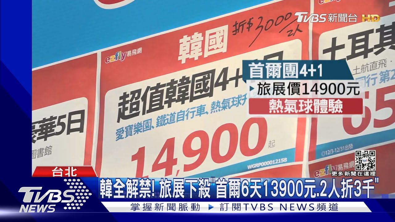 韓全解禁！　旅展下殺「首爾6天13900元、2人折3千」