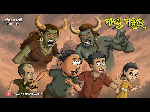 Natia Comedy Part 602 || Maya Mahal